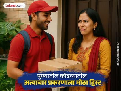 pune crime kondhwa rape case He was not the courier boy but the girl's friend; it was revealed | कोंढवा अत्याचार प्रकरण :‘तो’ कुरिअर बॉय निघाला 'ती'चा मित्र; असा झाला खुलासा pune crime kondhwa rape case He was not the courier boy but the girl's friend; it was revealed | कोंढवा अत्याचार प्रकरण :‘तो’ कुरिअर बॉय निघाला 'ती'चा मित्र; असा झाला खुलासा