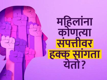 सूनेचा सासरच्या संपत्तीवर केव्हा अन् किती असतो अधिकार?; कायदा सांगतो की...