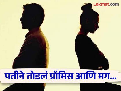 Husband did not make dinner for wife angry wife likely to divorce | शब्द देऊनही पतीने केलं नाही 'हे' काम, संतापलेली पत्नी घटस्फोट घेण्याच्या तयारीत!