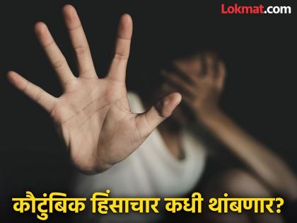 How to prevent domestic violence? Cases are being registered day after day | कसा रोखणार कौटुंबिक हिंसाचार? दिवसाआड होतोय गुन्हा दाखल How to prevent domestic violence? Cases are being registered day after day | कसा रोखणार कौटुंबिक हिंसाचार? दिवसाआड होतोय गुन्हा दाखल