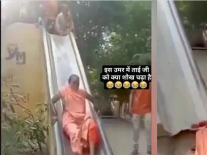 aged-women-fail-from-swing-video-goes-viral-on-instagram | 'दिल तो बच्चा है जी' , आज्जाींचा उत्साह, घसरगुंडीवरुन थेट तोंडावर...