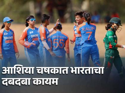 Women's Asia Cup 2024 Semi Final INDW vs BANW Team India defeated Bangladesh to enter the final | INDW vs BANW : Team India फायनलमध्ये! भारताची नारी बांगलादेशवर 'भारी'! ११ षटकांत सामना जिंकला