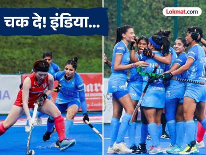 Women's Asia Cup 2025 Final : भारताची फायनलमध्ये धडक! चीनचा हिशोब चुकता करुन इतिहास रचण्याची संधी