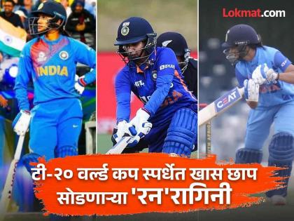 Women’s T20 World Cup स्पर्धेत सर्वाधिक धावा काढणाऱ्या ३ भारतीय 'रन'रागिनी