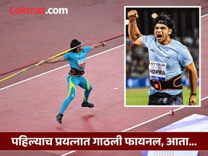 World Athletics Championships 2025 Javelin Qualifier Defending champion Neeraj Chopra has qualified for Thursday's World Athletics Championship Final First Attempt Now Focus On Pakistan Arshad Nadeem May Be IND vs PAK Final Fight | World Athletics Championships 2025 : नीरज चोप्राची फायनलमध्ये धडक; इथंही IND vs PAK महामुकाबला?