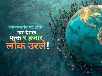The population is continuously decreasing! Only 9 thousand people are left in 'this' country! | लोकसंख्येत होतेय सातत्याने घट! 'या' देशात फक्त ९ हजार लोक उरले The population is continuously decreasing! Only 9 thousand people are left in 'this' country! | लोकसंख्येत होतेय सातत्याने घट! 'या' देशात फक्त ९ हजार लोक उरले
