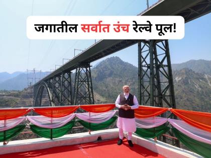Chenab Railway Bridge inaugurated today: worlds highest railway bridge | Chenab Railway Bridge: आयफेल टॉवरपेक्षाही उंच! मोदींच्या हस्ते चिनाब रेल्वे पुलाचे उद्घाटन Chenab Railway Bridge inaugurated today: worlds highest railway bridge | Chenab Railway Bridge: आयफेल टॉवरपेक्षाही उंच! मोदींच्या हस्ते चिनाब रेल्वे पुलाचे उद्घाटन