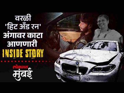 महिलेला चिरडलं, गर्लफ्रेंडला ४० फोन; वरळी 'हिट अँड रन'ची संपूर्ण केस - Marathi News | worli hit and run case all you need to know about the incident | Latest Videos at Lokmat.com