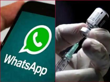 Now you can get the coronavirus vaccination certificate on WhatsApp sitting at home | आता घरबसल्या व्हॉट्सॲपवर मिळवू शकता लसीकरणाचे सर्टिफिकेट