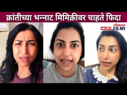 क्रांतीच्या भन्नाट मिमिक्रीवर चाहते फिदा | Kranti Redkar Mimicry | Lokmat CNX Filmy