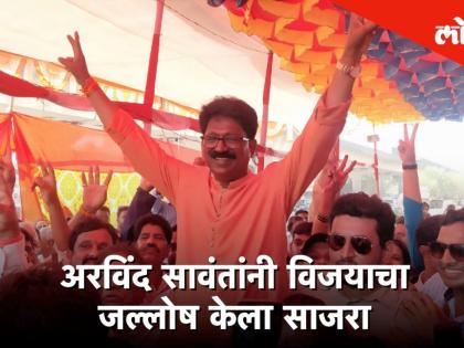 अरविंद सावंतांनी विजयाचा जल्लोष केला साजरा