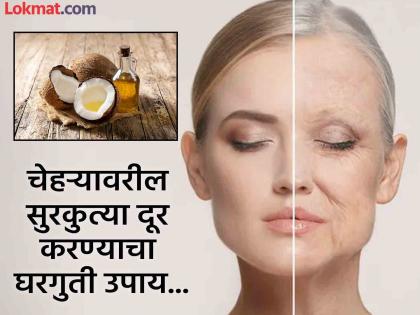 How to use coconut oil to get rid of wrinkles from face know the right method | खोबऱ्याच्या तेलात 'या' २ गोष्टी मिक्स करून चेहऱ्यावर लावा, काही दिवसात दूर होतील सुरकुत्या!