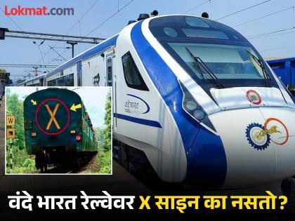 When x sign is made on the last coach of every train then why not on vande bharat train | प्रत्येक रेल्वेच्या शेवटच्या डब्यावर असते X ही खूण, पण वंदे भारत रेल्वेवर का नसते? वाचा कारण... When x sign is made on the last coach of every train then why not on vande bharat train | प्रत्येक रेल्वेच्या शेवटच्या डब्यावर असते X ही खूण, पण वंदे भारत रेल्वेवर का नसते? वाचा कारण...