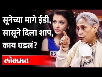 Curse given by ED, mother-in-law Jaya Bachchan behind daughter-in-law Aishwarya Rai Bachchan ED quizzes Aishwarya in Panama case | सून ऐश्वर्या रॉय-बच्चनच्या मागे ईडी, सासू जया बच्चनने दिला शाप | ED quizzes Aishwarya in Panama case