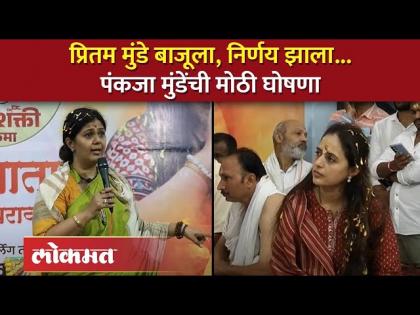 पंकजा मुंडेंनी विषयच संपवला, बहिणीला आशीर्वाद, मोठी घोषणा... | Pankaja Munde on Pritam Munde | AM4