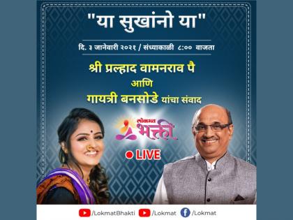 Learn the secret of how to invite happiness, in a live discussion session with Pralhad Wamanrao Pai! | सुखांना आमंत्रण कसे द्यावे, याचे गुपित जाणून घ्या, प्रल्हाद वामनराव पै यांच्यासोबत live चर्चासत्रात!