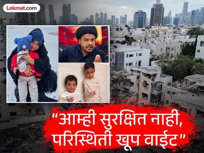 raipur iran israel war daughter family stuck in iran told condition on phone father worried | “पप्पा, आम्हाला भारतात बोलवा अन् फोन कट”; इराणमध्ये अडकली लेक, वडिलांना सतावतेय भीती raipur iran israel war daughter family stuck in iran told condition on phone father worried | “पप्पा, आम्हाला भारतात बोलवा अन् फोन कट”; इराणमध्ये अडकली लेक, वडिलांना सतावतेय भीती