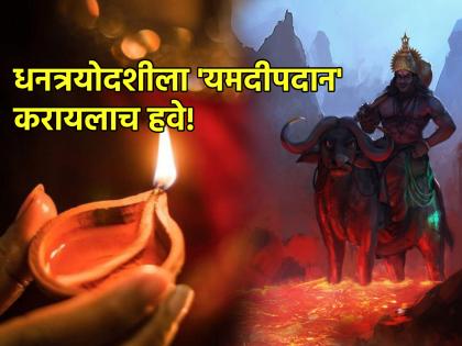 Diwali 2023: Know How, When and Where to Donate Yamdeep on Dhantrayodashi, to Avoid Untimely Death! | Diwali 2023: धनत्रयोदशीला अकाली मृत्यू टाळण्यासाठी यमदीपदान कसे, कधी व कुठे करायचे ते जाणून घ्या!