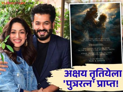 Yami Gautam gave birth to a baby boy shared a beautiful photo and revealed the name | यामी गौतमने दिला गोंडस मुलाला जन्म, सुंदर फोटो शेअर करत सांगितलं नाव