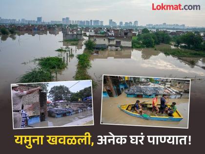 Yamuna Flood: यमुनेचा रौद्रवतार, दिल्लीच्या नाकातोंडात पाणी! घरं पाण्याखाली, रस्तेही बंद; थरकाप उडवणारी दृश्ये - Marathi News | Yamuna Flood: Yamuna in full swing, water in Delhi's nose Houses under water, roads closed; Shocking scenes | Latest national News at Lokmat.com Yamuna Flood: यमुनेचा रौद्रवतार, दिल्लीच्या नाकातोंडात पाणी! घरं पाण्याखाली, रस्तेही बंद; थरकाप उडवणारी दृश्ये - Marathi News | Yamuna Flood: Yamuna in full swing, water in Delhi's nose Houses under water, roads closed; Shocking scenes | Latest national News at Lokmat.com