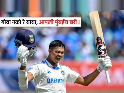 Yashasvi Jaiswal does a U-turn wants to continue playing for Mumbai not Goa | यशस्वी जैस्वालचा यू-टर्न ! गोवा नव्हे, मुंबई संघाकडूनच क्रिकेट खेळणार... काय दिलं कारण?