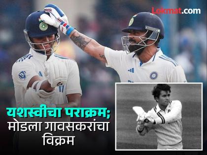 IND vs BAN Yashasvi Jaiswal breaks Sunil Gavaskar's record, equals Virender Sehwag's feat in Kanpur Test | मूर्ती लहान पण कीर्ती महान! यशस्वीनं मोडला ५० वर्षांहून अधिक काळ अबाधित असणारा गावसकरांचा विक्रम