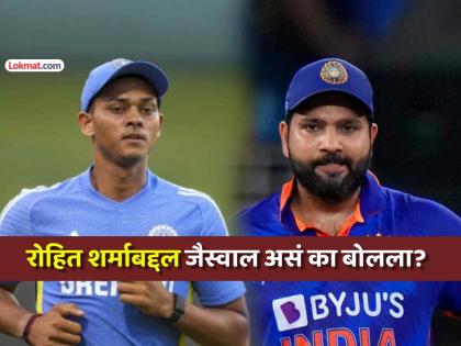 "रोहित शर्मा मैदानात जेव्हा 'तसा' वागतो, ते खूप विचित्र वाटतं"; यशस्वी जैस्वाल अखेर बोललाच