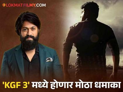 superstar Ajith Kumar To Join Yash Starrer Director Prashanth Neel's KGF 3 | आली लहर केला कहर... KGF 3 मध्ये येणार मोठा ट्विस्ट, आणखी एका सुपरस्टारची होणार एन्ट्री ?