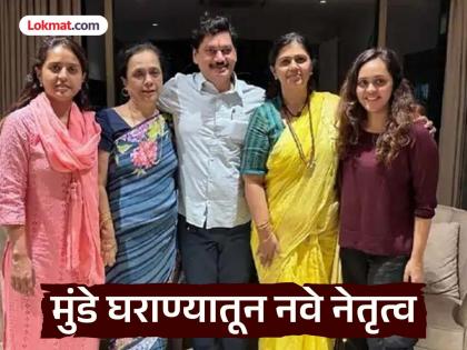 New leadership from the Munde family; Gopinath Munde's younger daughter Yashashree Munde also enters politics | मुंडे घराण्यातून नवे नेतृत्व; गोपीनाथ मुंडेंची धाकटी कन्या यशश्रीचीही राजकारणात 'एन्ट्री' New leadership from the Munde family; Gopinath Munde's younger daughter Yashashree Munde also enters politics | मुंडे घराण्यातून नवे नेतृत्व; गोपीनाथ मुंडेंची धाकटी कन्या यशश्रीचीही राजकारणात 'एन्ट्री'