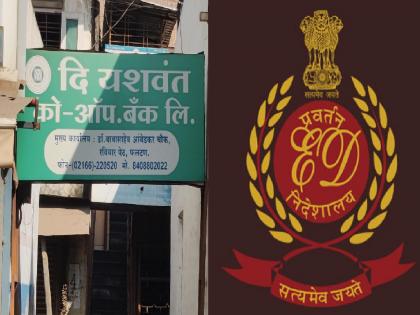 Satara: फलटणच्या यशवंत बँकेवर ईडीचा छापा; मुख्य कार्यालयासह, कराड शाखेतही कारवाई Satara: फलटणच्या यशवंत बँकेवर ईडीचा छापा; मुख्य कार्यालयासह, कराड शाखेतही कारवाई