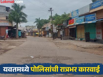 pune news tense peace in Yavat; Many arrested in the middle of the night | यवतमध्ये तणावपूर्ण शांतता; मध्यरात्री अनेकांना अटक; गावात जमावबंदी लागू pune news tense peace in Yavat; Many arrested in the middle of the night | यवतमध्ये तणावपूर्ण शांतता; मध्यरात्री अनेकांना अटक; गावात जमावबंदी लागू