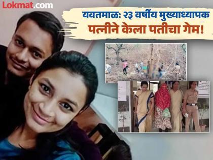 Yavatmal: Husband was poisoned through juice, body was burnt with the help of students; Principal had formed 'UPSC Mission 2030' group | Yavatmal: पतीला ज्यूसमधून दिले विष, विद्यार्थ्यांच्या मदतीने जाळला मृतदेह; मुख्याध्यापिकेने बनवला होता 'यूपीएससी मिशन २०३०' ग्रुप Yavatmal: Husband was poisoned through juice, body was burnt with the help of students; Principal had formed 'UPSC Mission 2030' group | Yavatmal: पतीला ज्यूसमधून दिले विष, विद्यार्थ्यांच्या मदतीने जाळला मृतदेह; मुख्याध्यापिकेने बनवला होता 'यूपीएससी मिशन २०३०' ग्रुप