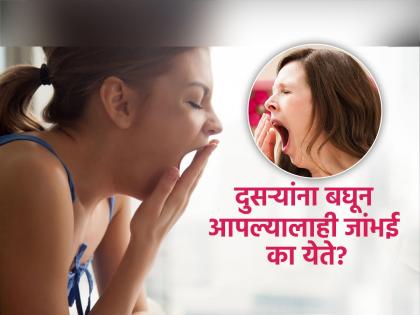 Why do we yawn when we see someone else yawn? | अच्छा तर 'हे' आहे दुसऱ्यांना जांभई देताना बघून आपल्याला जांभई येण्याचं कारण, पाहा असं का होतं? Why do we yawn when we see someone else yawn? | अच्छा तर 'हे' आहे दुसऱ्यांना जांभई देताना बघून आपल्याला जांभई येण्याचं कारण, पाहा असं का होतं?