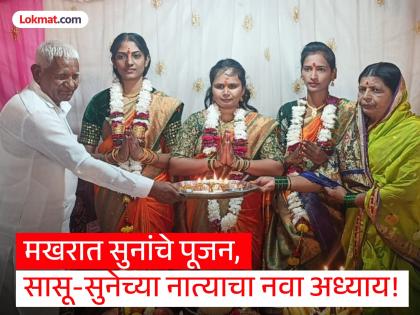 The relationship between mother-in-law and daughter-in-law is one of love! The Yelawad family in Nanded gave the title of 'Gauri' to all three daughters-in-law | सासू-सुनेचं नातं प्रेमाचं! नांदेडच्या येईलवाड कुटुंबाकडून सुनांना 'गौरी'चा मान देऊन पूजन The relationship between mother-in-law and daughter-in-law is one of love! The Yelawad family in Nanded gave the title of 'Gauri' to all three daughters-in-law | सासू-सुनेचं नातं प्रेमाचं! नांदेडच्या येईलवाड कुटुंबाकडून सुनांना 'गौरी'चा मान देऊन पूजन
