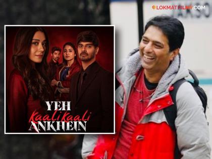 yeh-kaali-kaali-ankhein 2 actor and director siddharth sengupta talk about webseries | पहिला सीझन गाजला तरीही 'ये काली काली आँखे'चा सीक्वल यायला वेळ का लागला? दिग्दर्शक म्हणतात-