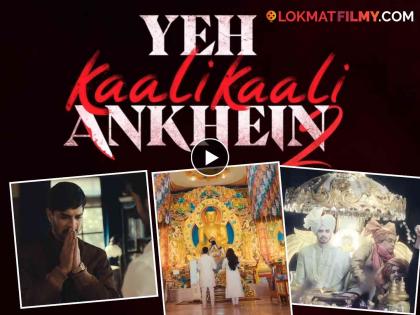 Yeh Kaali Kaali Ankhein Season 2 trailer starring shweta tripathi tahir raj bhasin aanchal singh netflix | प्रेम, धोका अन्...; बहुचर्चित 'ये काली काली आँखे' वेबसीरिजच्या दुसऱ्या सीझनचा उत्कंठावर्धक ट्रेलर रिलीज