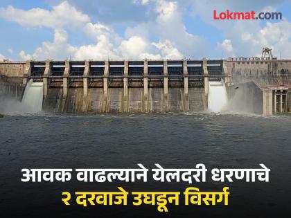 खडकपूर्णा धरणातील विसर्ग येलदरी धरणात धडकला; आवक वाढल्याने दोन दरवाजे उघडली