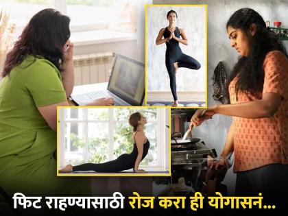 health tips 3 easy yoga asanas for working women and housewife know all the information | ऑफिसनंतर घरकाम, स्वत:साठी वेळ मिळतच नाही? ही योगासनं करा, राहाल एकदम फिट 