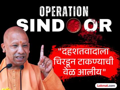 lucknow brahmos inauguration cm yogi power showcased in operation sindoor ask any pakistani about strengt | Yogi Adityanath : "पाकिस्तानला विचारा 'ब्रह्मोस' क्षेपणास्त्राची ताकद काय आहे?"; योगी आदित्यनाथ कडाडले lucknow brahmos inauguration cm yogi power showcased in operation sindoor ask any pakistani about strengt | Yogi Adityanath : "पाकिस्तानला विचारा 'ब्रह्मोस' क्षेपणास्त्राची ताकद काय आहे?"; योगी आदित्यनाथ कडाडले