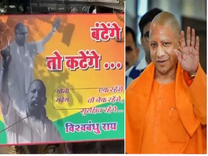 "Batenge to Katenge", A BJP member, Vishwabnadhu Rai has put up posters in various parts of Mumbai with UP CM Yogi Adityanath; What did BJP leader Mukhtar Abbas Naqvi say? | "बंटेंगे तो कटेंगे", मुंबईत योगींचे फोटो असलेले बॅनर्स; काय म्हणाले मुख्तार अब्बास नकवी?