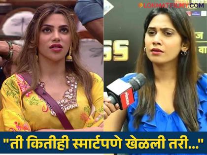 bigg boss marathi 5 yogita chavhan said nikki tamboli will not win because know the reason | "निक्की बिग बॉस जिंकू शकणार नाही, कारण...", बाहेर आल्यानंतर योगिता चव्हाण स्पष्टच बोलली