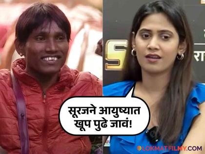 yogita chavan praised suraj chavan in bigg boss marathi 5 | "तो सोन्यासारखा आहे"; बिग बॉस मराठीमधून बाहेर आल्यावर योगिता चव्हाणकडून सूरजचं कौतुक