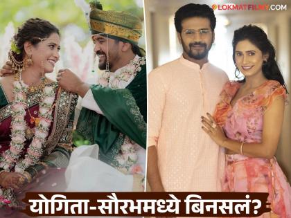 लग्नाच्या वर्षभरात योगिता चव्हाण-सौरभ चौघुलेच्या नात्यात दुरावा?, एकमेकांना केलं अनफॉलो, लग्नाचे फोटोही केले डिलीट