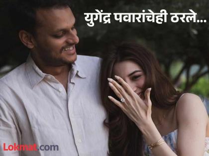 Yugendra Pawar- Tanishka Engagement: Two weddings in the Sharad Pawar, Ajit pawar family this year! Yugendra Pawar's engagement, Supriya Sule revealed the name of her future daughter-in-law... | पवार कुटुंबात यंदा दोन विवाहसोहळे! युगेंद्र पवारांचेही ठरले, सुप्रिया सुळेंनी होणाऱ्या सुनेचे नाव सांगितले... Yugendra Pawar- Tanishka Engagement: Two weddings in the Sharad Pawar, Ajit pawar family this year! Yugendra Pawar's engagement, Supriya Sule revealed the name of her future daughter-in-law... | पवार कुटुंबात यंदा दोन विवाहसोहळे! युगेंद्र पवारांचेही ठरले, सुप्रिया सुळेंनी होणाऱ्या सुनेचे नाव सांगितले...