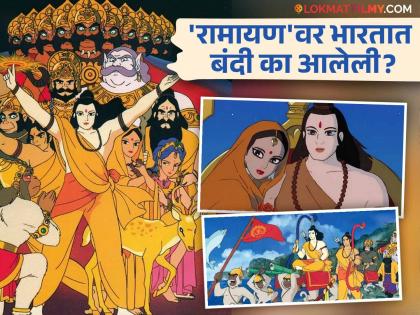 yugo sako Ramayana the legend of prince ram animated movie re release after 31 years in india after Tumbbad | 'तुंबाड'नंतर ३१ वर्षांनी 'रामायण' अ‍ॅनिमेशनपट या तारखेला होतोय रिलीज, भारतात का आणलेली बंदी?