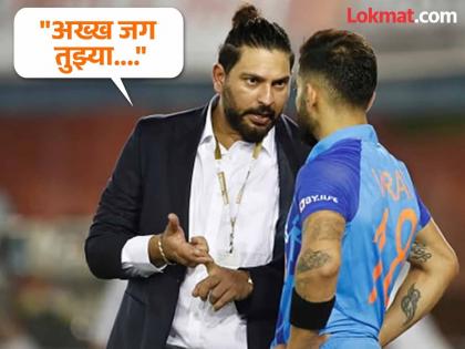 World Looks Forward To Your Comeback Yuvraj Singh Shares Powerful Birthday Wish For Virat Kohli | विराट कोहलीसाठी सिक्सर किंग युवीनं शेअर केली खास पोस्ट