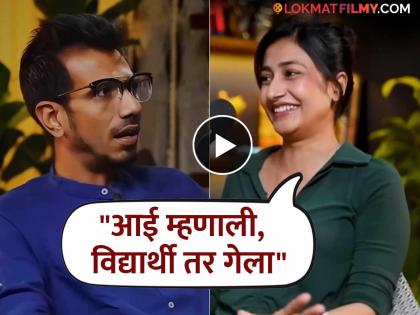 'Yuzvendra Chahal directly told me that you don't want to date, you want to get married'; Chahal-Dhanashree's video goes viral | 'तो थेटच म्हणाला की, मला लग्नच करायचंय'; चहल-धनश्रीचा व्हिडीओ व्हायरल