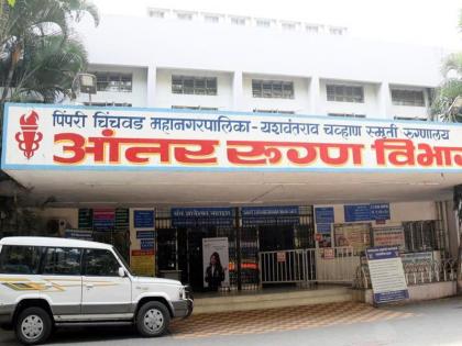 Poor patients are not available in the ICU section of YCM | वायसीएमच्या आयसीयू विभागात गरीब रुग्णांसाठी मिळत नाहीत खाटा