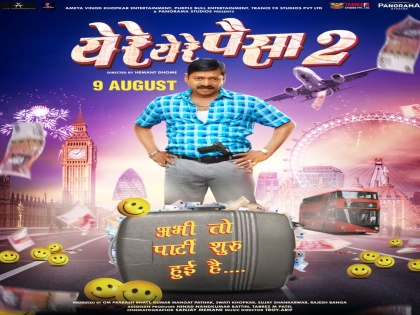 Anna Parat Alay Ye Re Ye Re Paisa 2 Marathi Movie Releasing On 9th August 2019 | आण्णा परत आलायचे गुढ आले समोर, तर 'हा' अभिनेता साकारणार अण्णाची भूमिका
