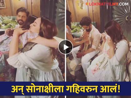Zaheer iqbal sister hugs Sonakshi sinha actress gets emotional video goes viral | जहीरच्या बहिणीने मिठी मारताच सोनाक्षीच्या डोळ्यात पाणी, भावूक व्हिडीओ व्हायरल